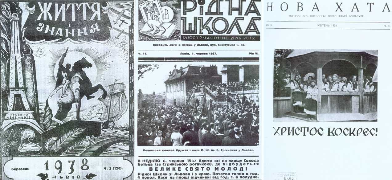 Украинские журналы 1930-х годов, изданные во Львове
