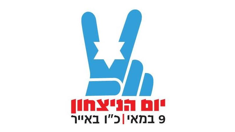 Эмблема празднований 70-летия Победы в Израиле