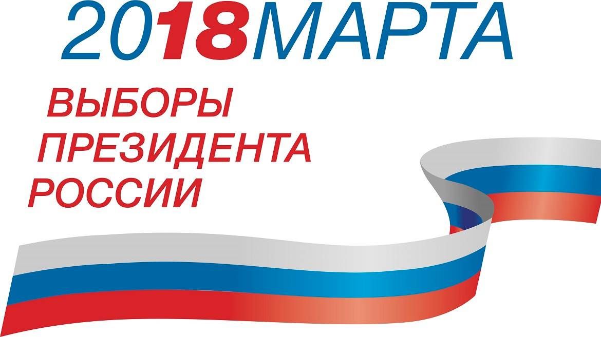 Эмблема выборов 2018