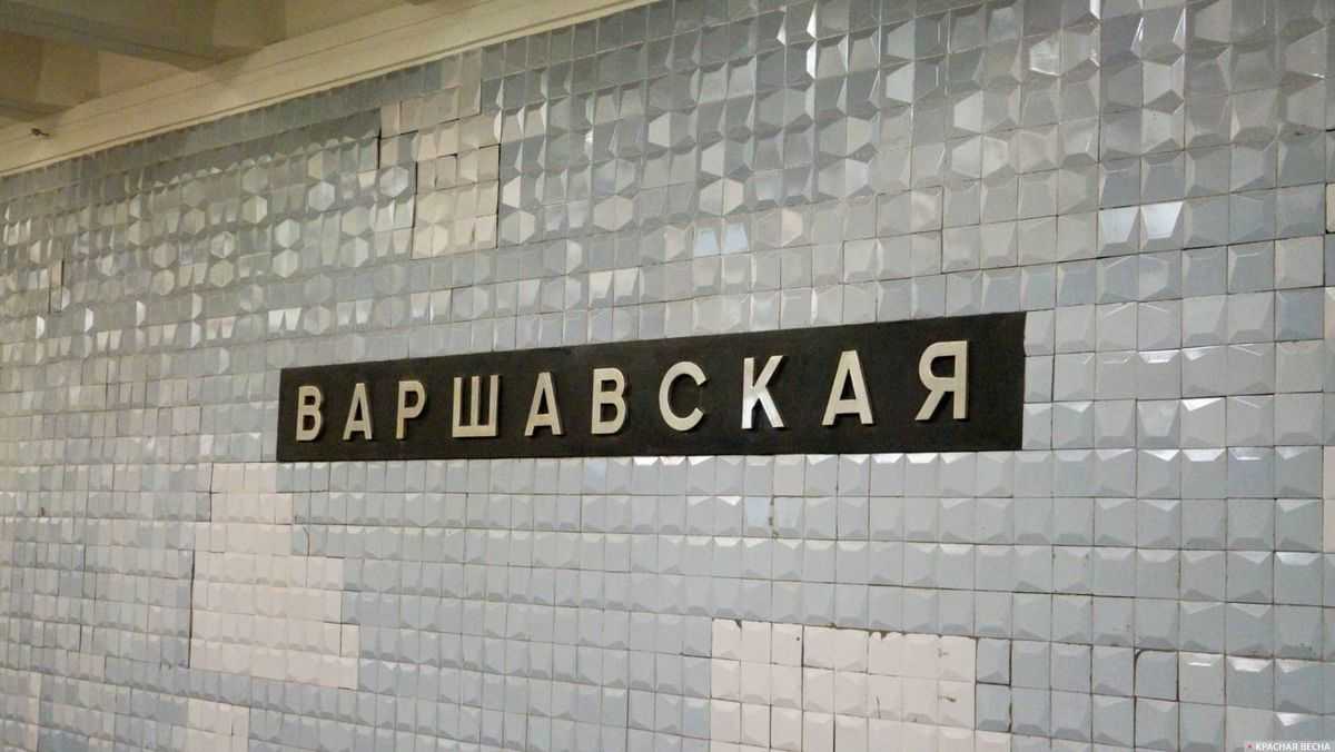 Станция «Варшавская»