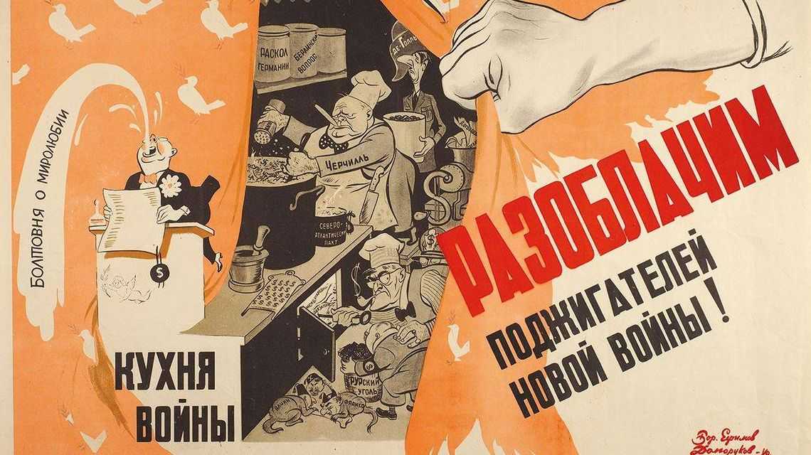 Б. Ефимов, Н. Долгоруков. Плакат «Разоблачим поджигателей новой войны». 1949