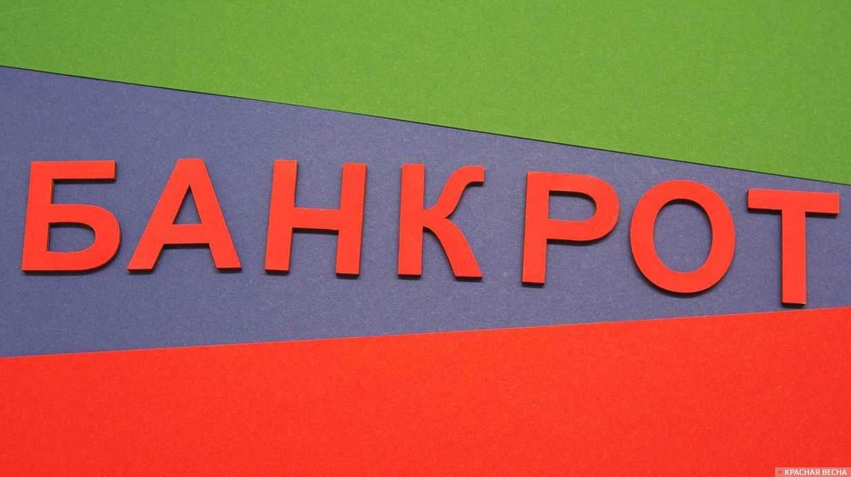 Банкрот