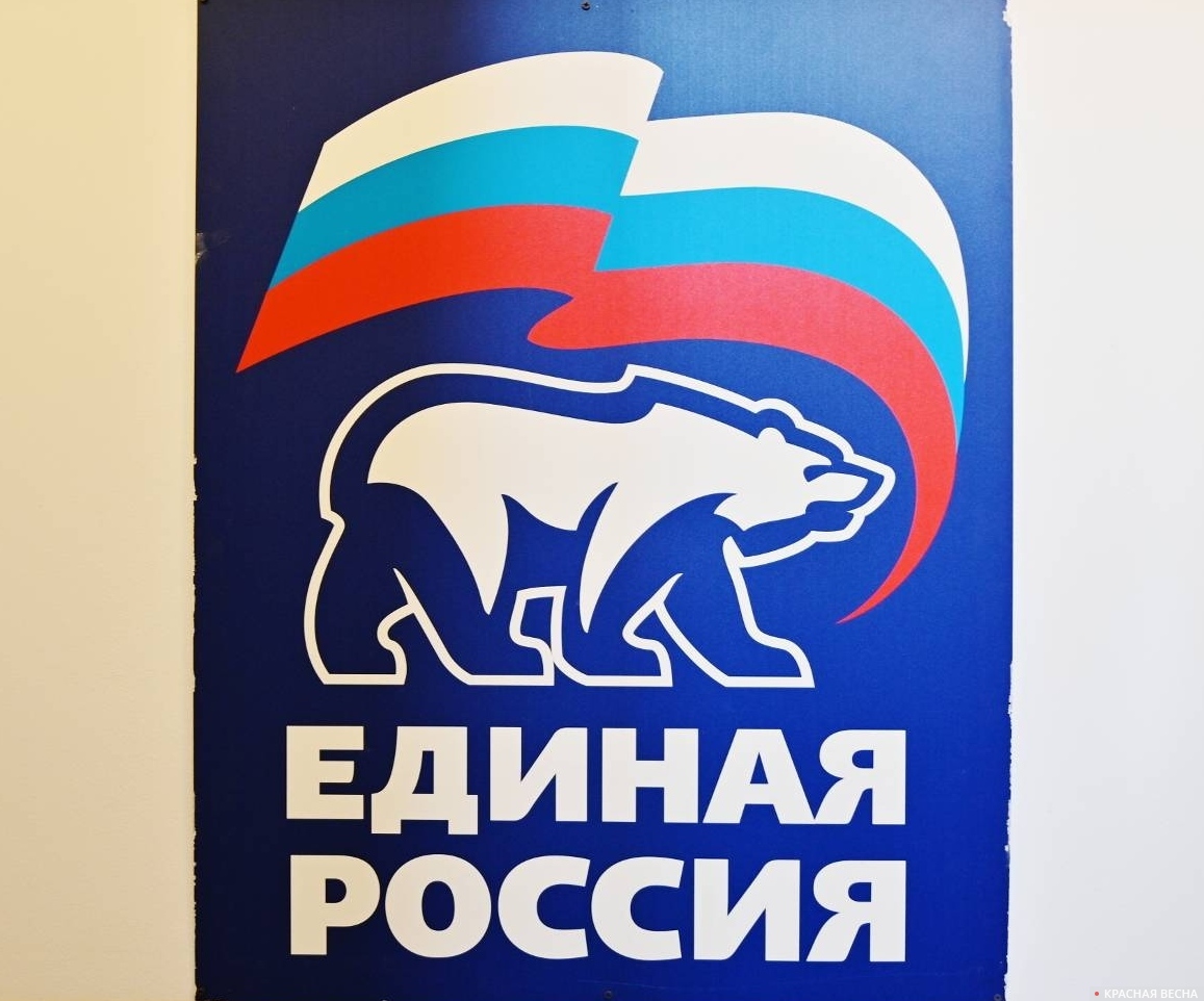 Единая Россия