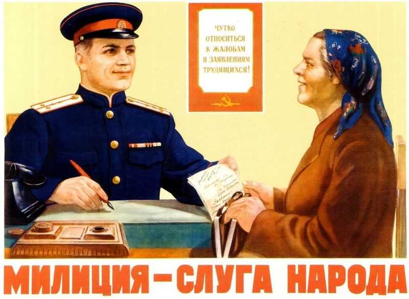 Милиция - слуга народа. Советский плакат, 1953