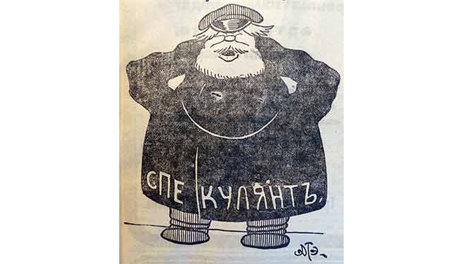 Неизв. художник. Спекулянт. Карикатура 1916