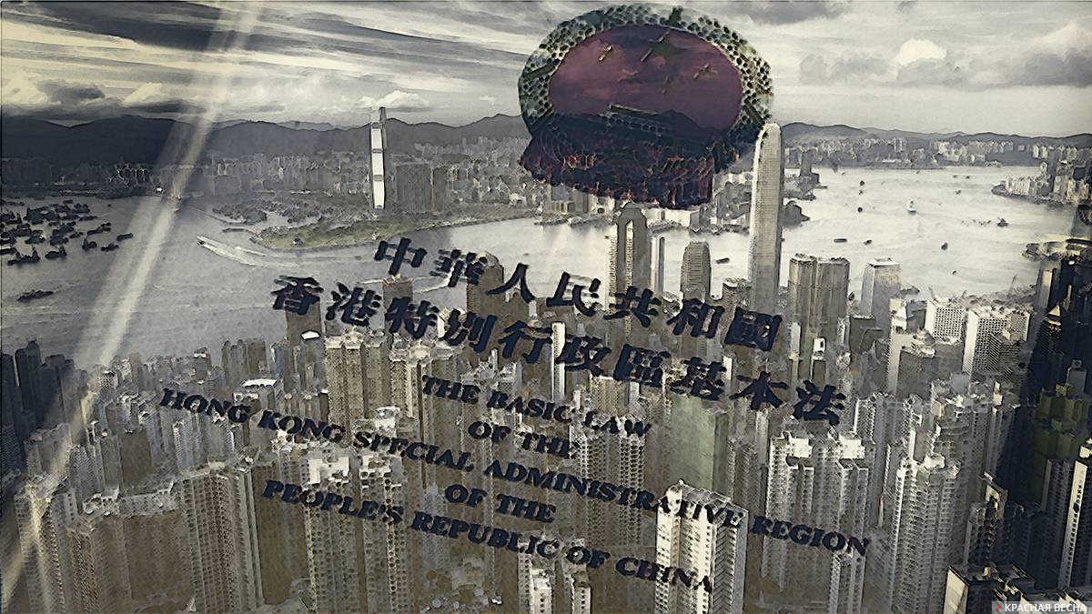 Основной закон Гонконга