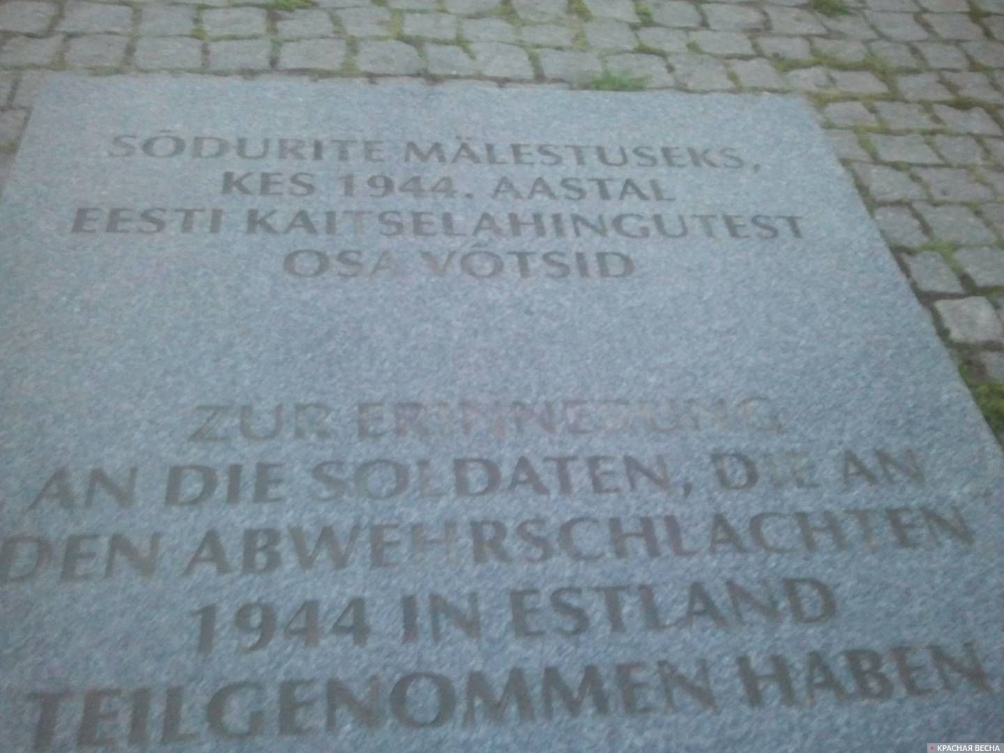 Табличка у мемориала немецким солдатам в Таллине