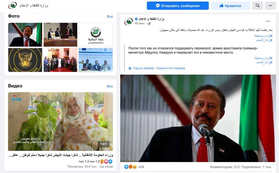 Скниншот страницы министерства информации Судана в соцсети Facebook