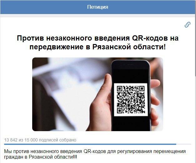 Петиция против введения в Рязанской области цифровых пропусков