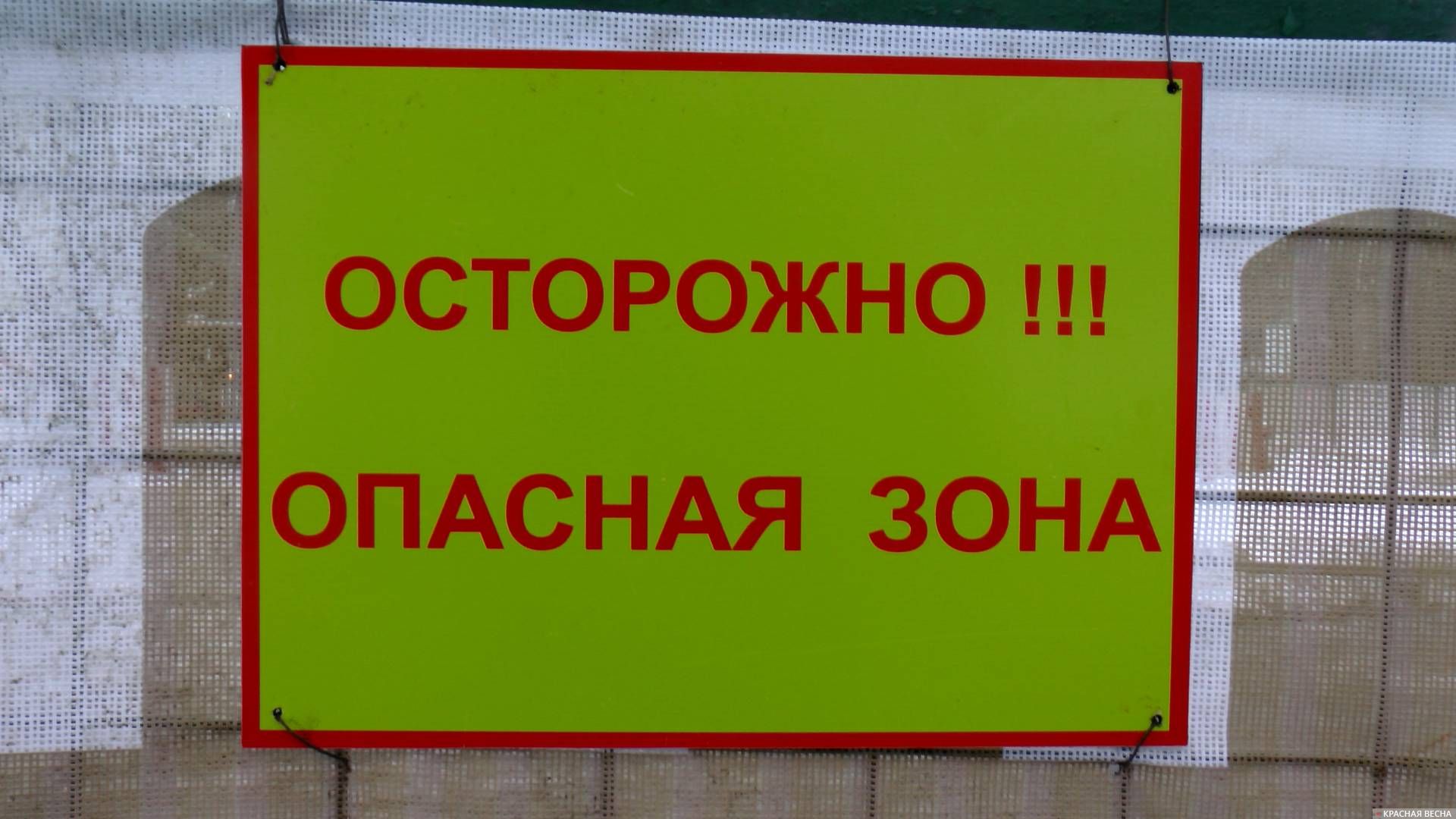 Самая опасная зона. Опасная зона. Осторожно опасная зона та. Осторожно опасная зона табличка. Опасная зона картинки для презентации.