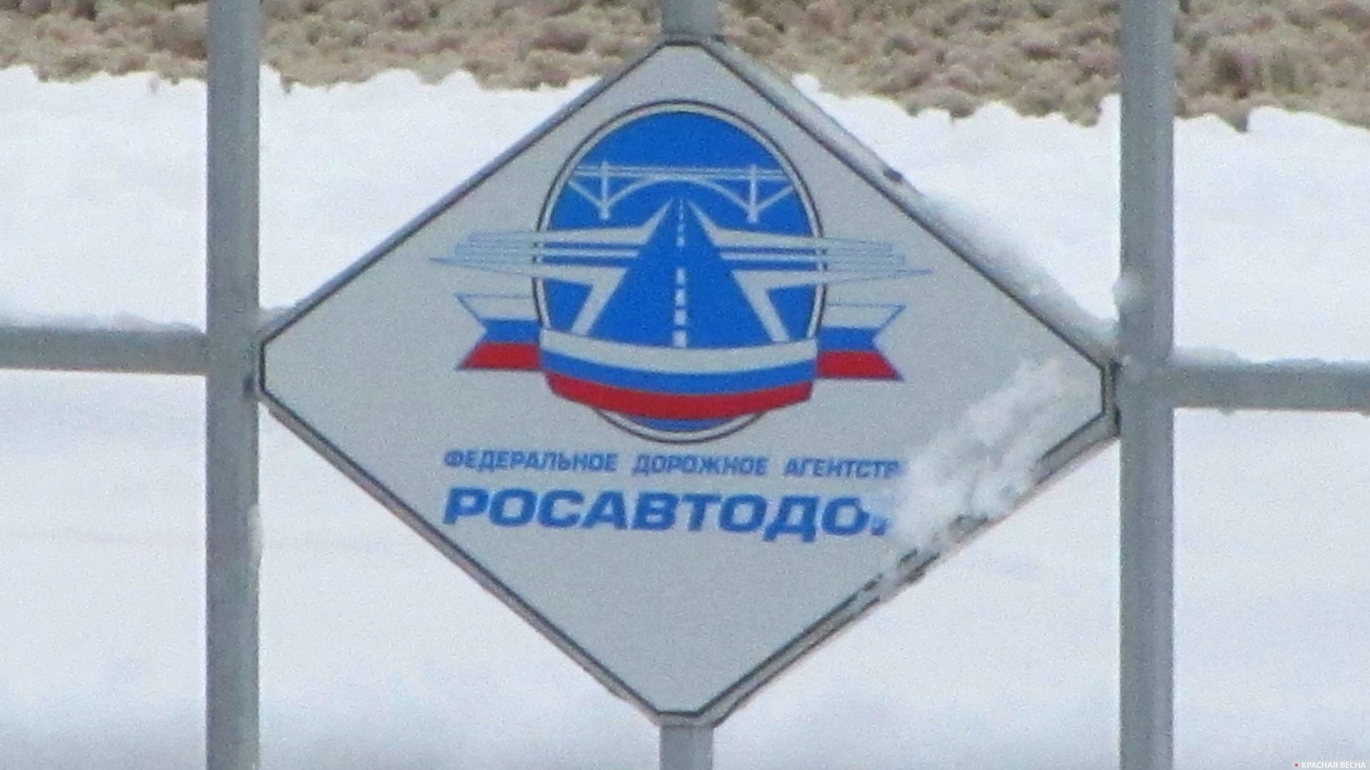 Росавтодор