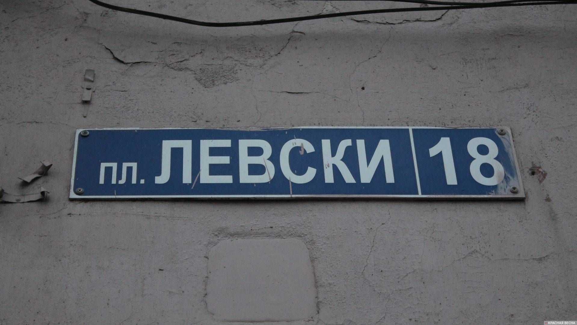 Табличка площадь Левски. Новочеркасск