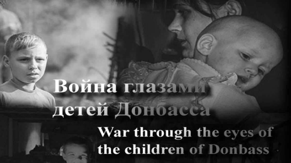 Фотоальбом «Война глазами детей Донбасса