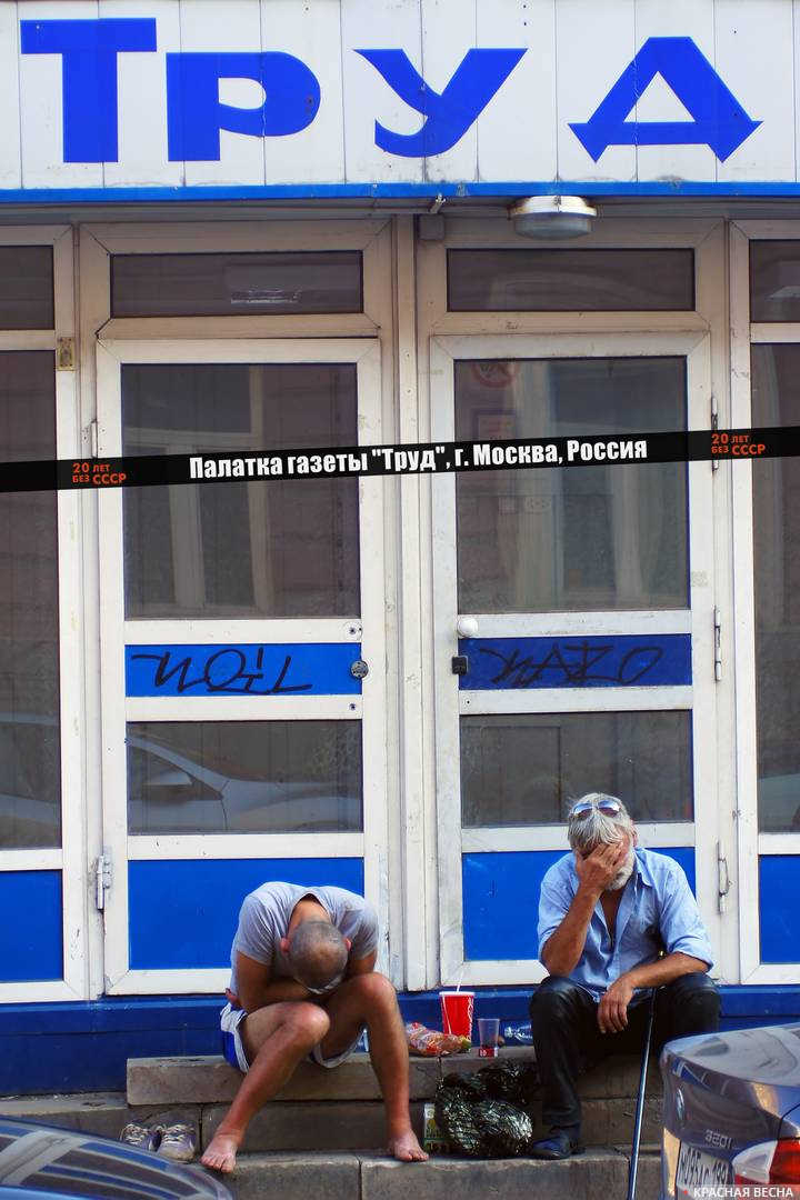 20 лет без СССР. Алкоголики возле палатки «Труд». Москва