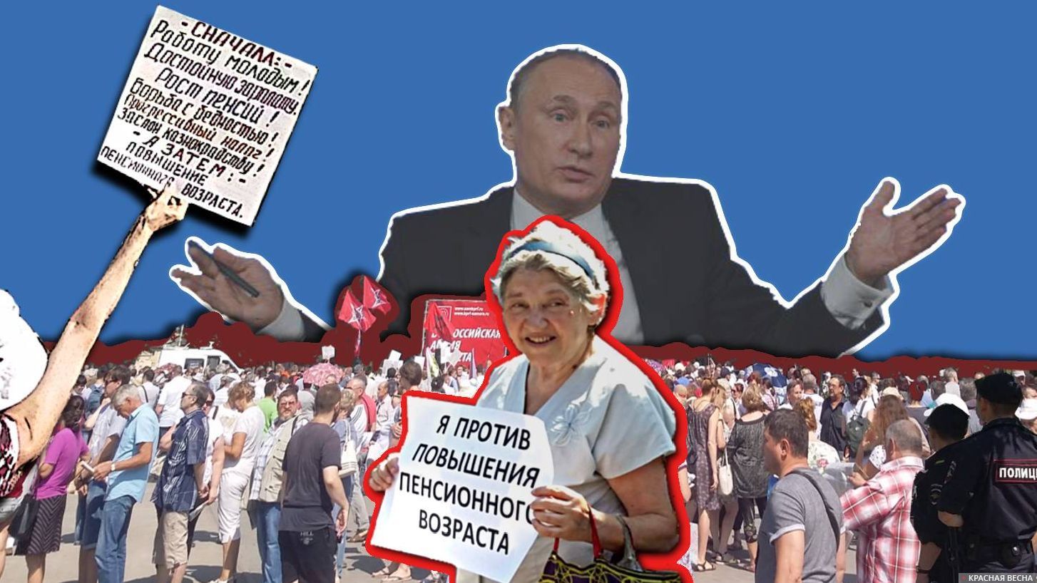 Пенсия путиной. Пенсионная реформа Путина. Путин против пенсионной реформы. Пенсионеры олигархи. Пенсионная реформа за и против.