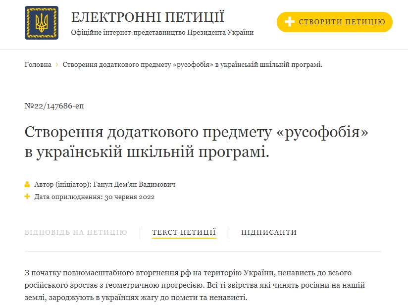 Петиция о внедрении в украинских школах «Русофобии»
