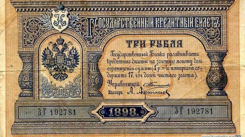 Банкнота Российской Империи достоинством 3 рубля образца 1898 года