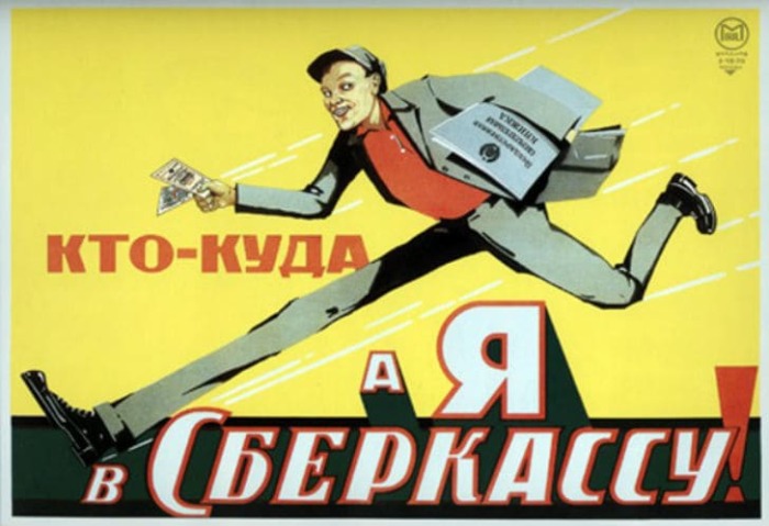 Кто куда, а я в Сберкассу! Плакат. 1929