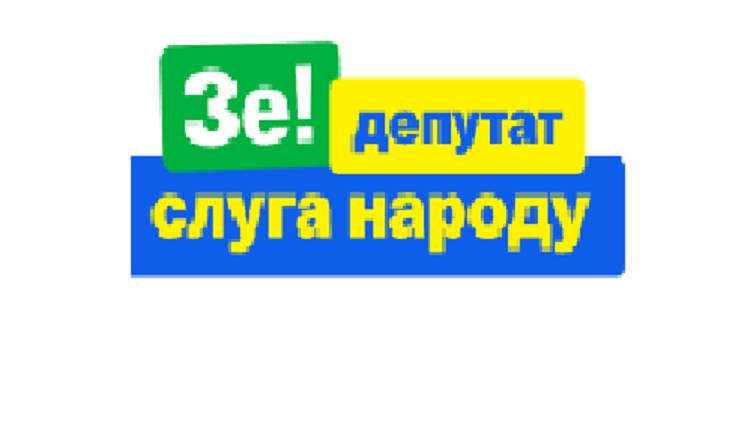 Логотип партии «Слуга народа»