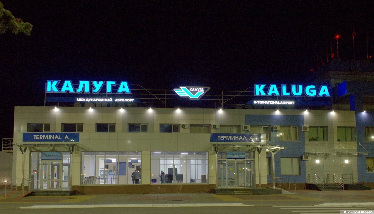 Международный аэропорт Калуга. г. Калуга
