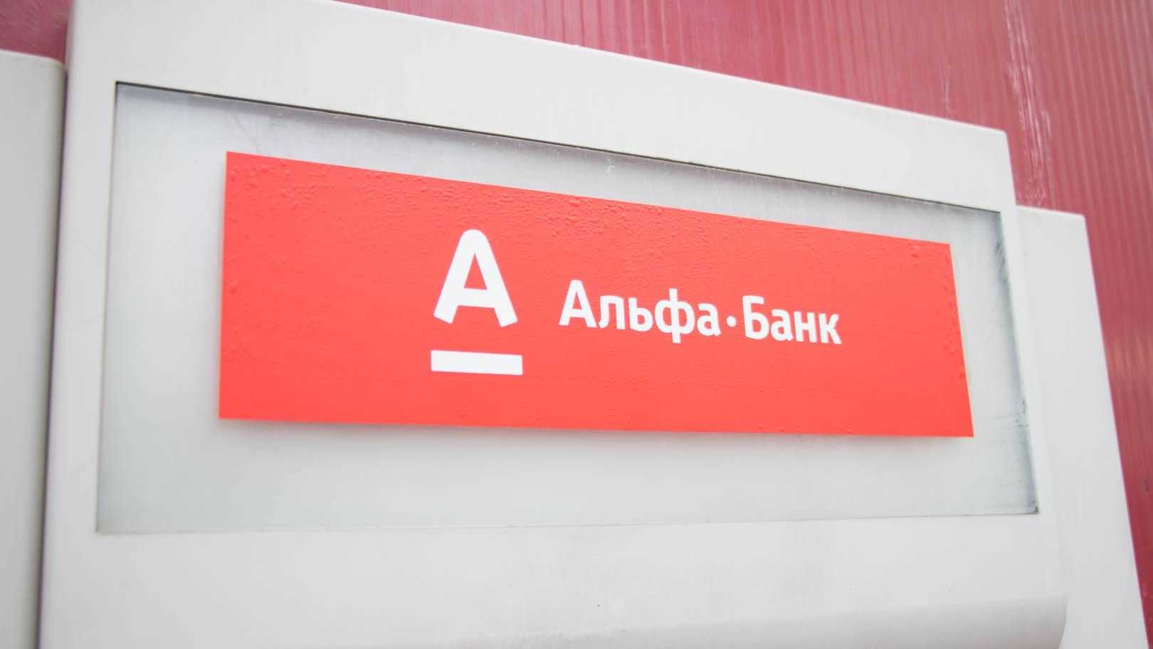 Альфа-Банк. Екатеринбург.