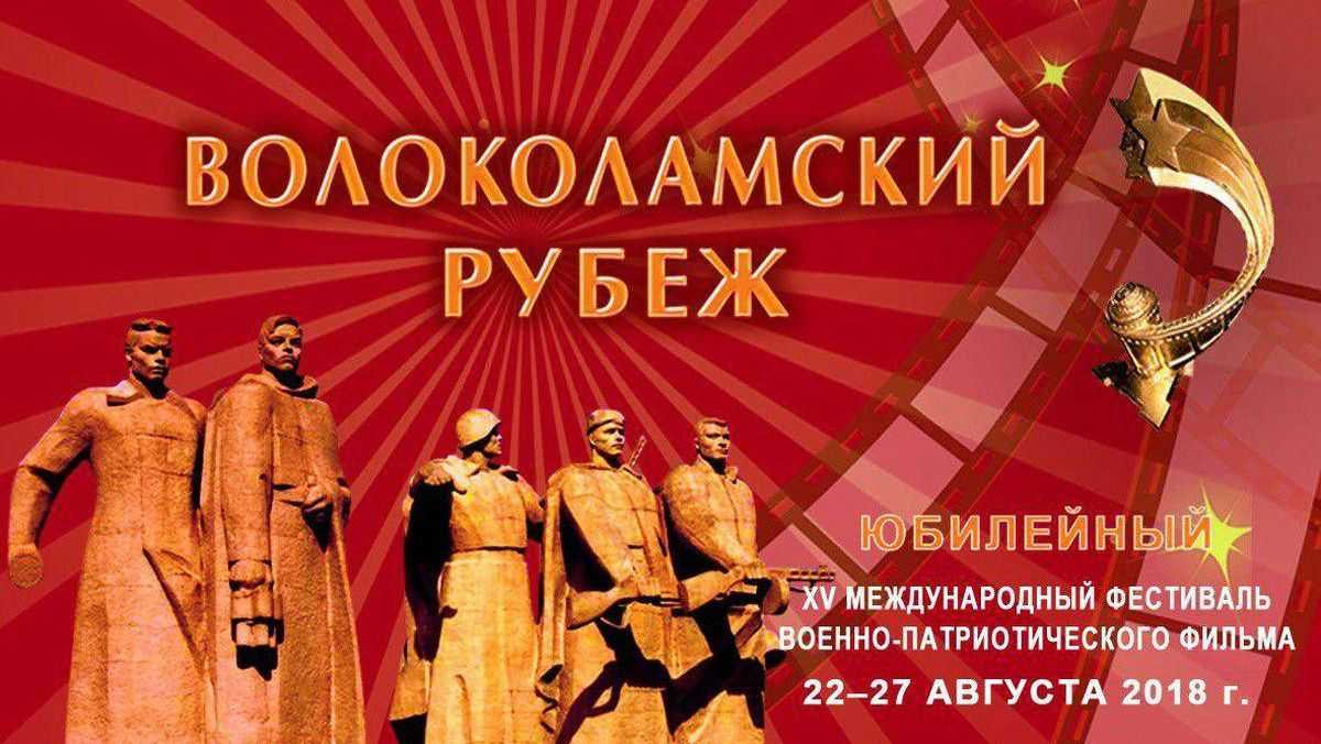XV международный фестиваль военно-патриотического фильма «Волоколамский рубеж» 2018 г.