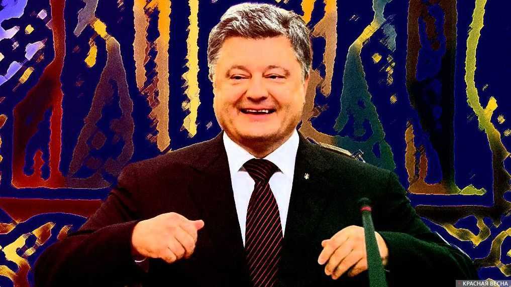 Порошенко