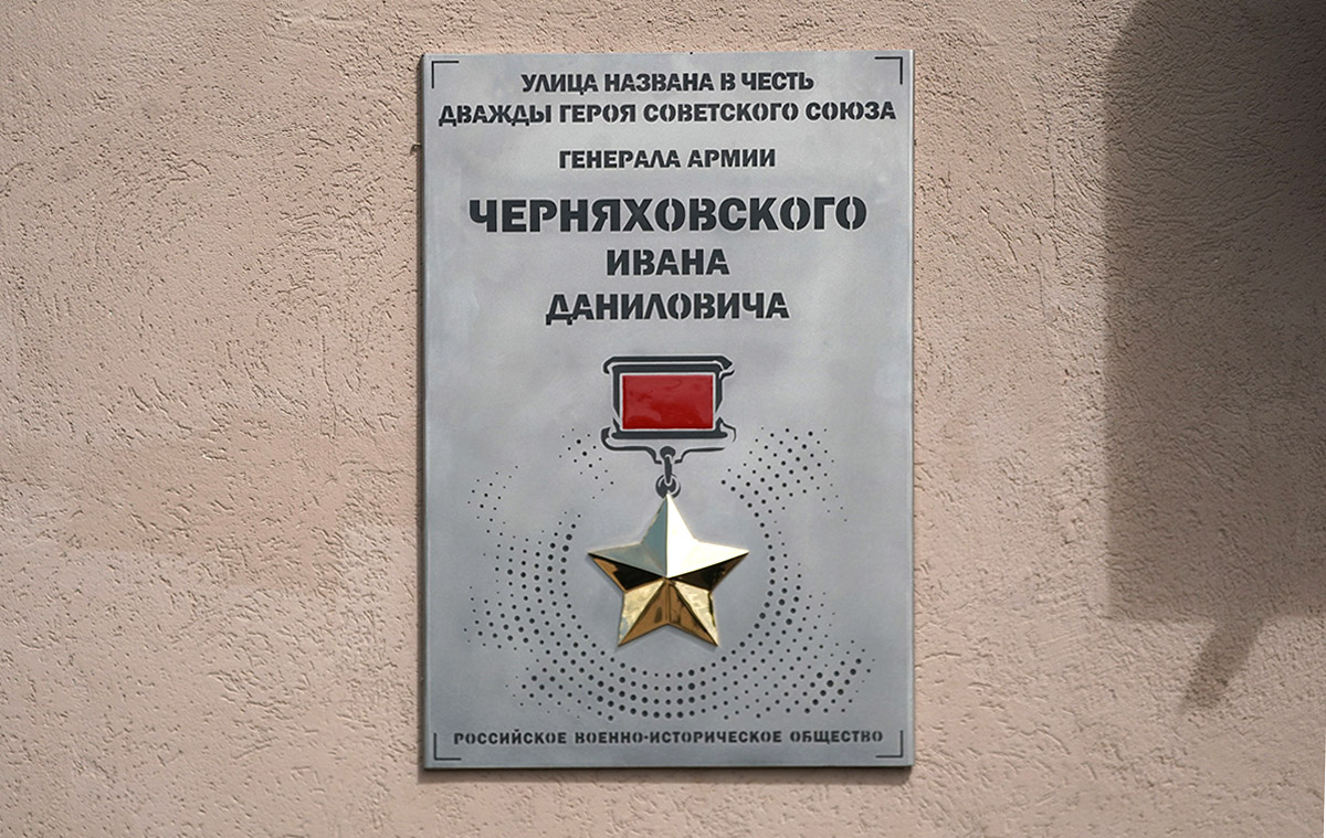 Мемориальная доска в память о дважды Герое Советского Союза Иване Даниловиче Черняховском•(1906-1945)