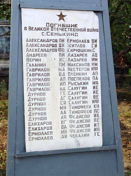 Список погибших в ВОВ на обелиске а центре села, Село Сенькино. Шигонский район