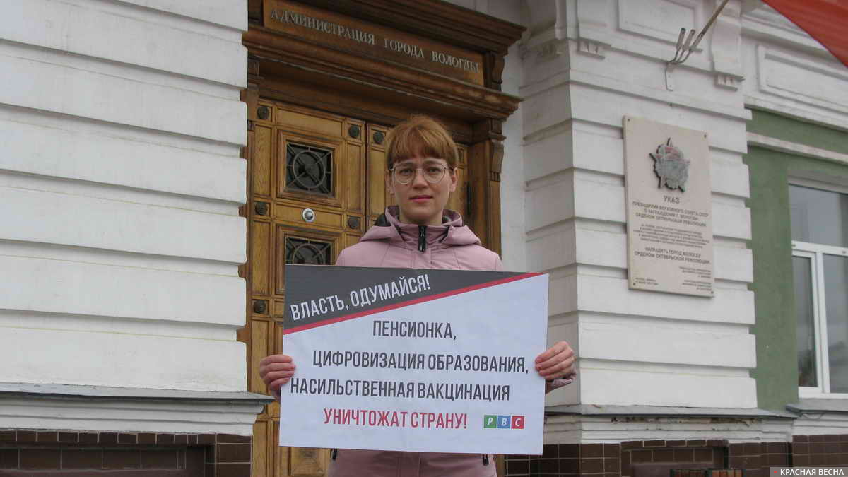 Вологда. Пикет против пенсионной реформы 3 сентября 2021 года