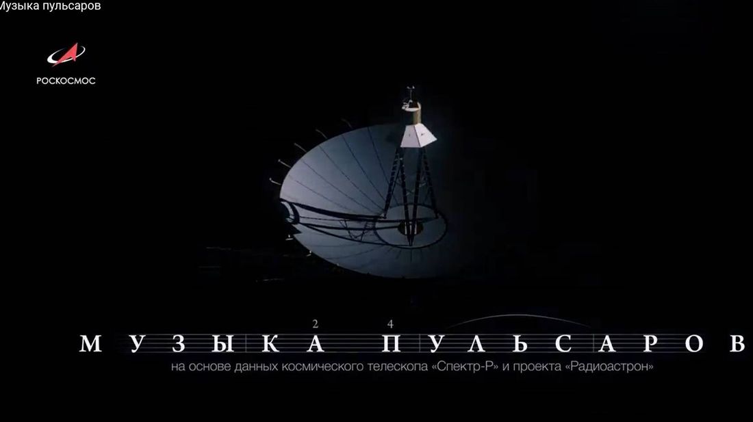 Цитата. Видеоролик «Музыка пульсаров». Роскосмос ТВ. Youtube