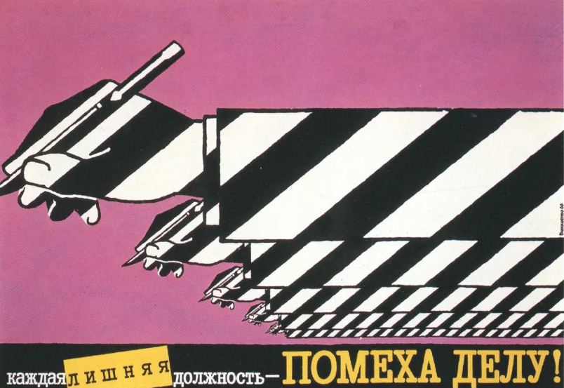 Советский плакат. Каждая лишняя должность — помеха делу