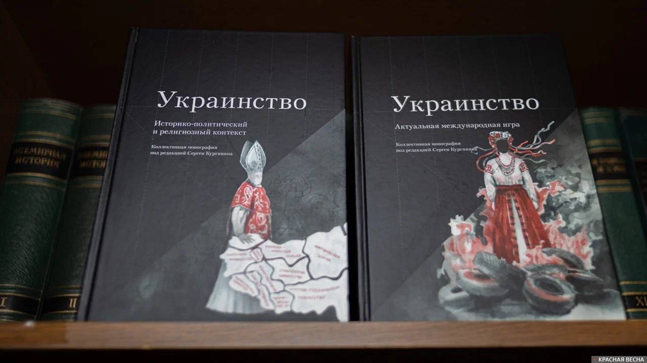 Коллективная монография «Украинство»