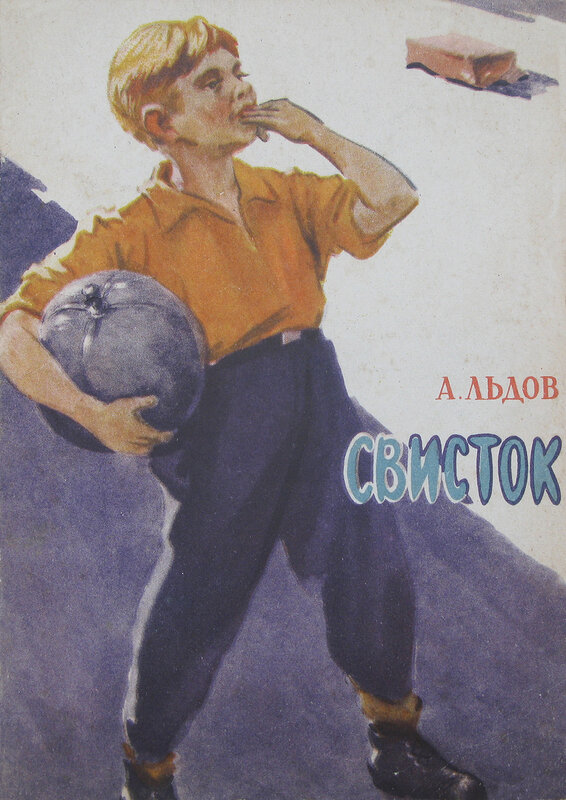 В. А. Хлебников. Иллюстрации к книжке Свисток, 1960