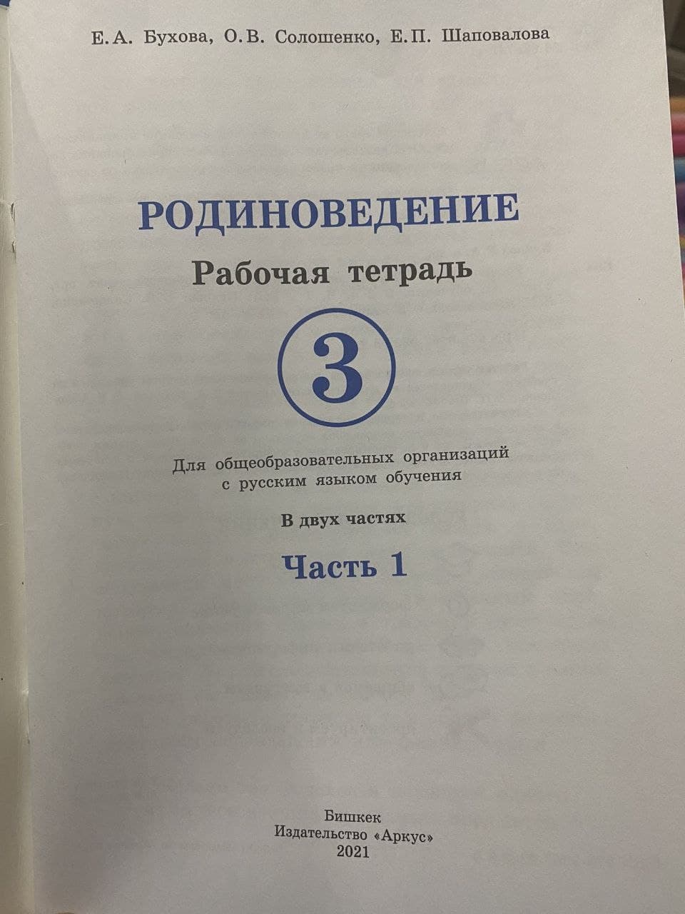 Фотография рабочей тетради для 3-го класса по предмету «Родиноведение» в Киргизии