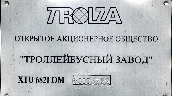 Заводская табличка троллейбуса ЗиУ-682 с логотипом производителя