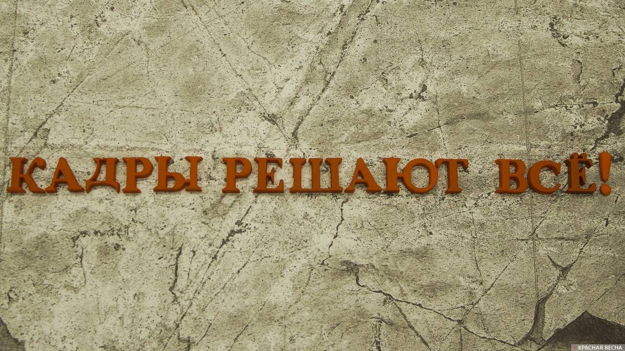 Кадры решают всё!