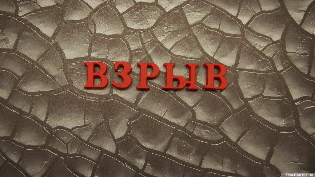 Взрыв