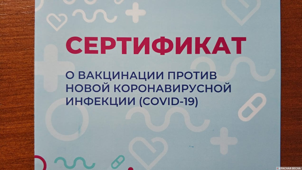 Сертификат о вакцинации против новой коронавирусной инфекции (COVID-19)