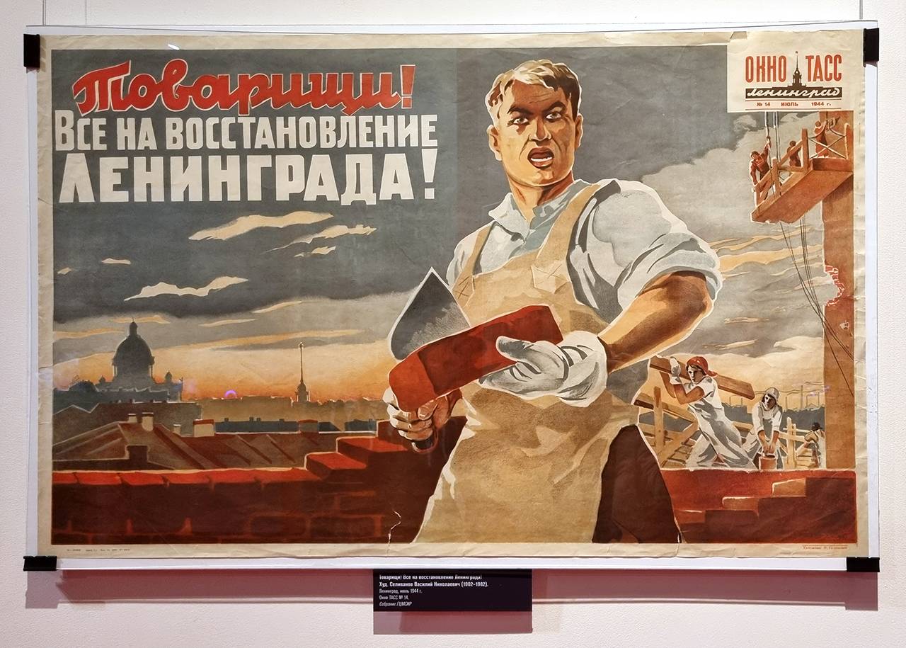 «Товарищи! Все на восстановление Ленинграда!» В.Н.•Селиванов. Ленинград, 1944 г.