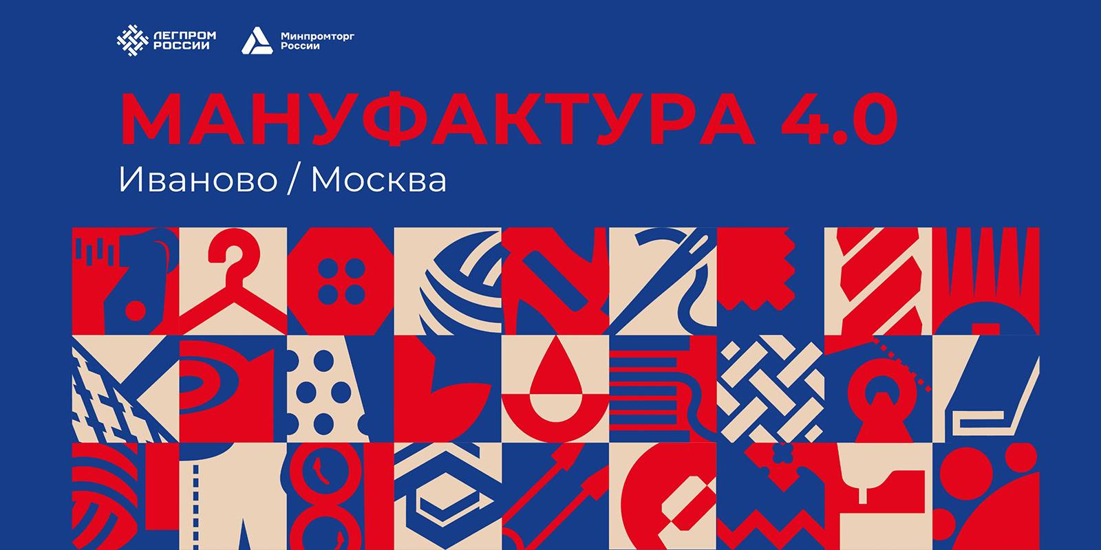 Постер о Всероссийском форуме легкой промышленности «Мануфактура 4.0» в Иванове