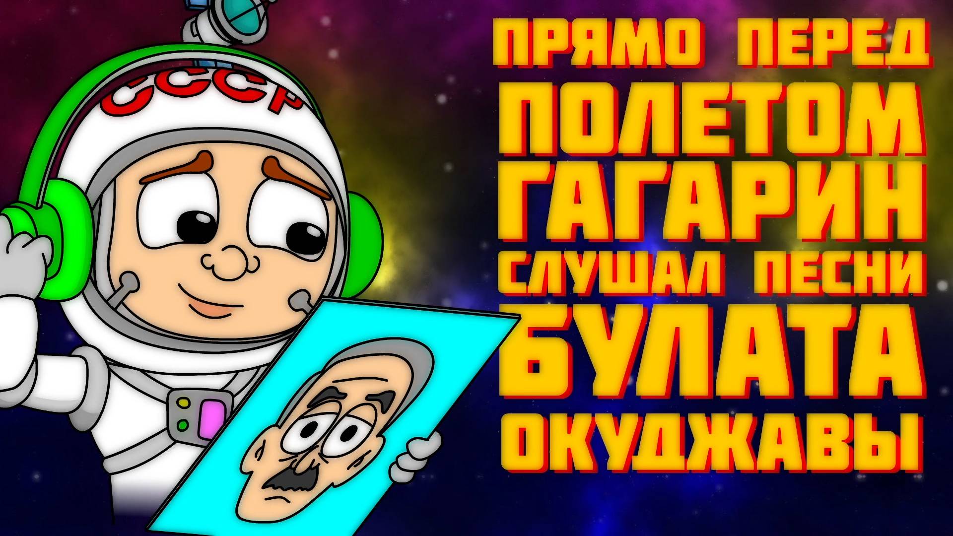 Цитата из видео «МультиКосмос». Сезон 1. Серия 6. «Гагарин»