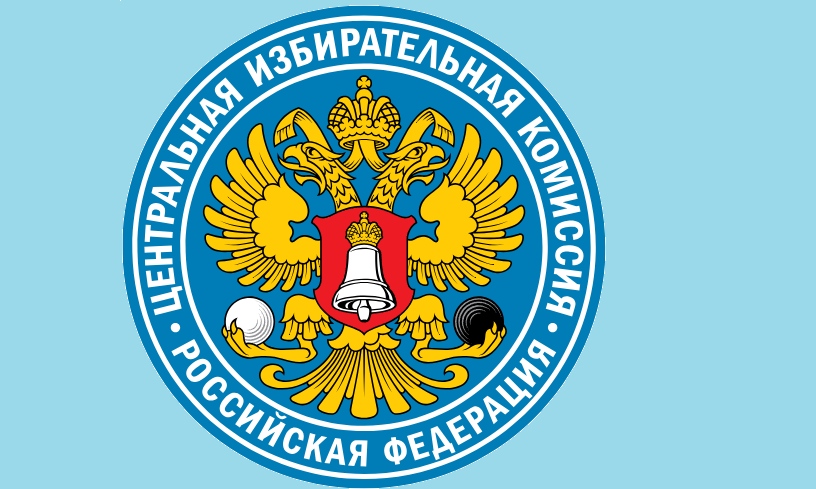 Эмблема Центральной избирательной комиссии Российской Федерации.