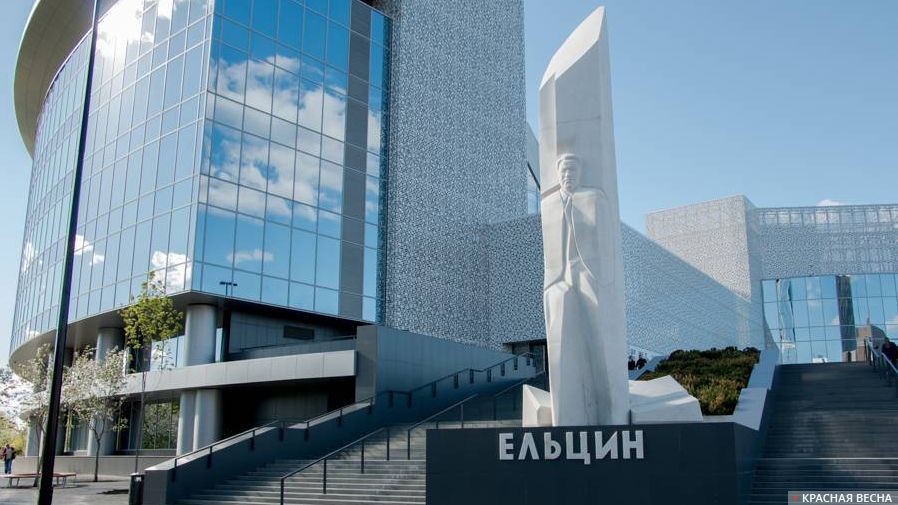 Ельцин Центр. Екатеринбург
