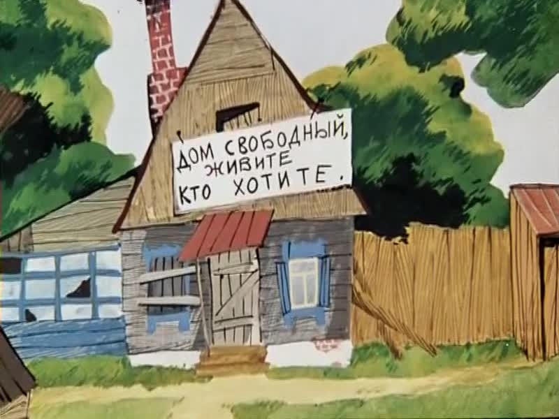 Цитата из мултфильма «Трое из Простоквашино» 1978 год. реж. Владимир Попов