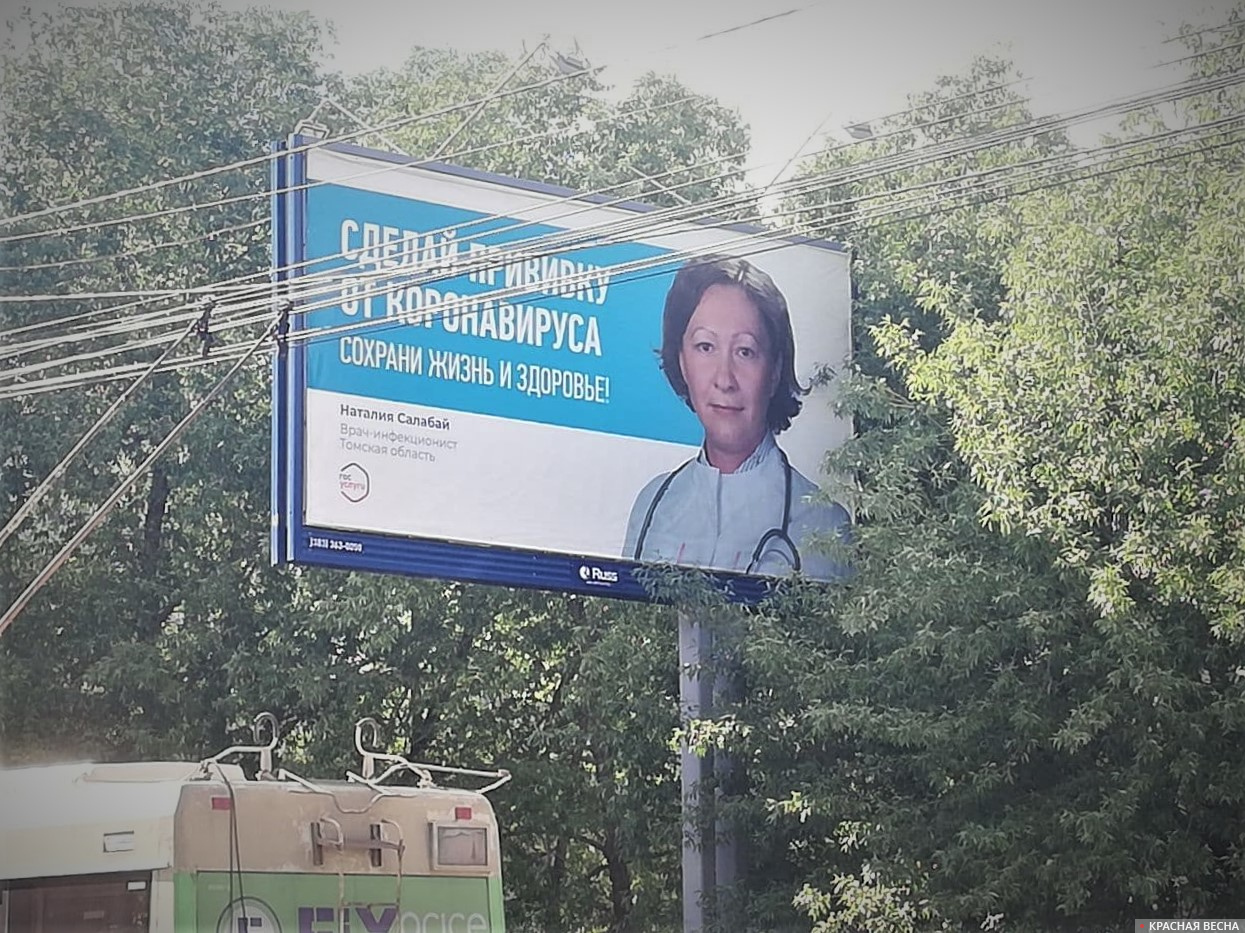 Реклама вакцинации от коронавируса в Томске