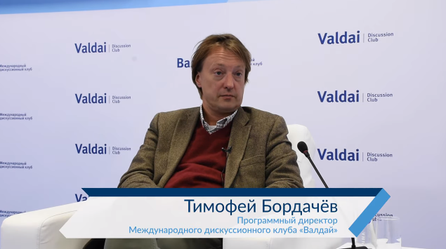 Тимофей Бордачёв, Программный директор международного дискуссионного клуба «Валдай»