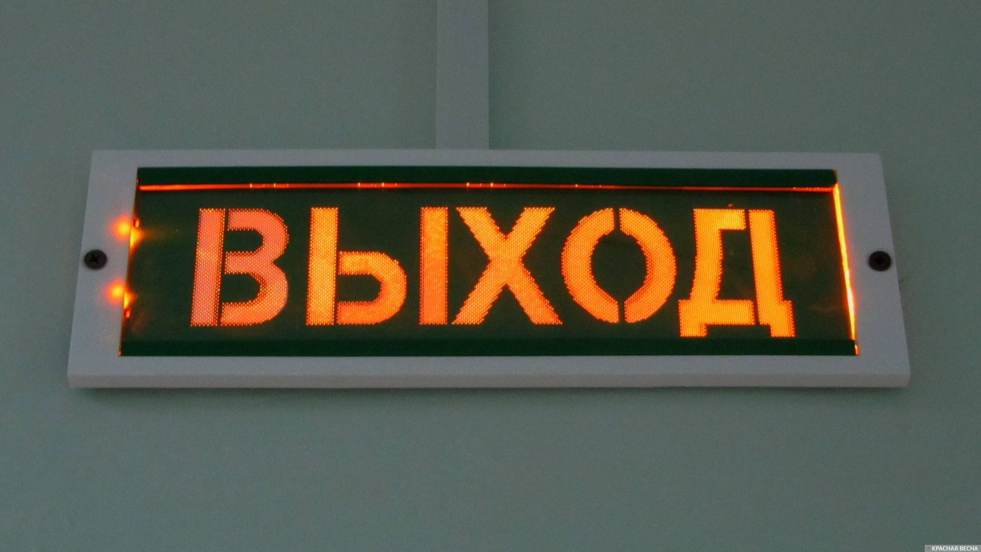 Выход