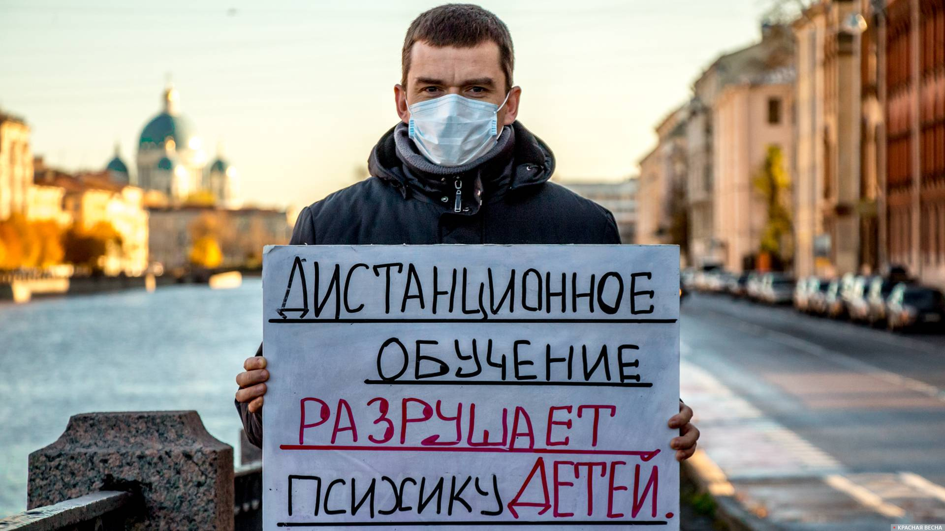 Одиночный пикет в Санкт-Петербурге против дистанционного образования