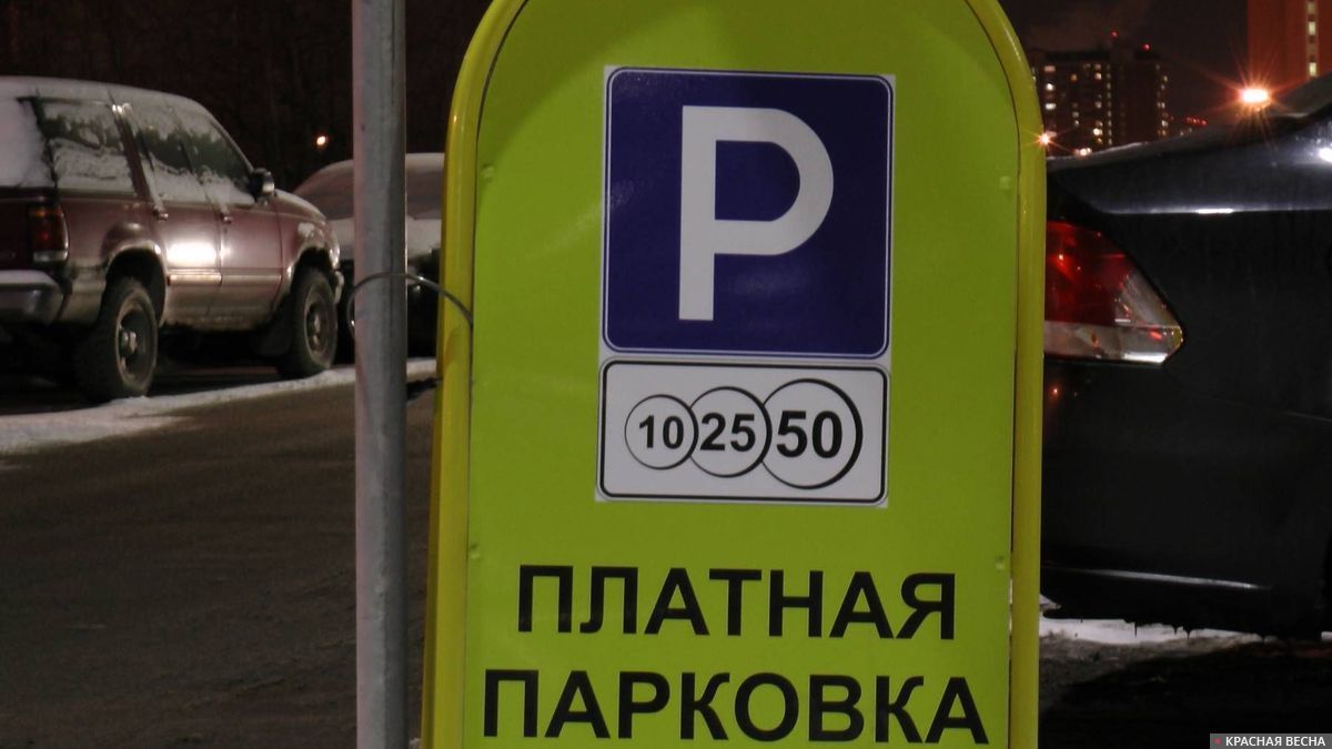 Платная парковка. Москва